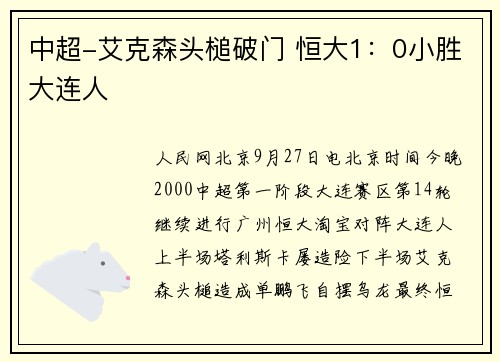 中超-艾克森头槌破门 恒大1:0小胜大连人