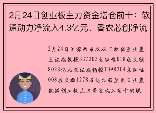2月24日创业板主力资金增仓前十：软通动力净流入4.3亿元、香农芯创净流入3.94亿元