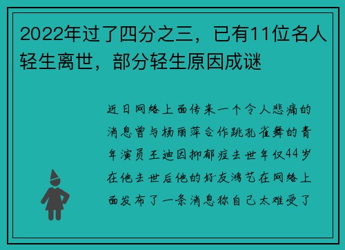 2022年过了四分之三，已有11位名人轻生离世，部分轻生原因成谜