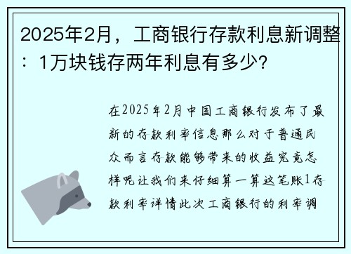 2025年2月，工商银行存款利息新调整：1万块钱存两年利息有多少？