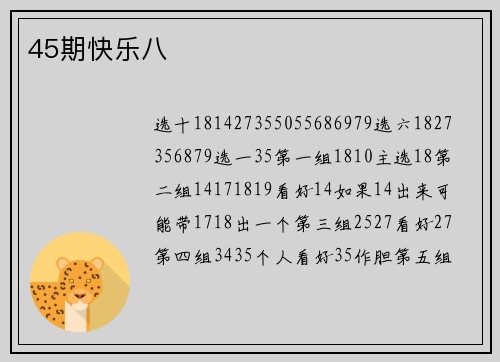 45期快乐八