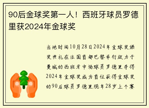 90后金球奖第一人！西班牙球员罗德里获2024年金球奖