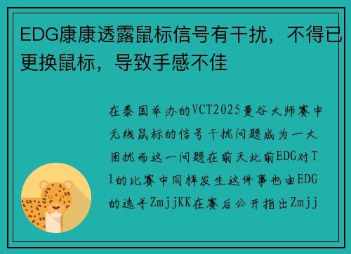 EDG康康透露鼠标信号有干扰，不得已更换鼠标，导致手感不佳