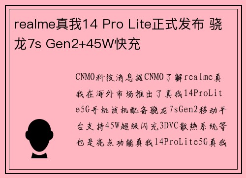 realme真我14 Pro Lite正式发布 骁龙7s Gen2+45W快充