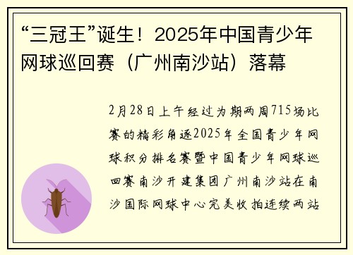 “三冠王”诞生！2025年中国青少年网球巡回赛（广州南沙站）落幕