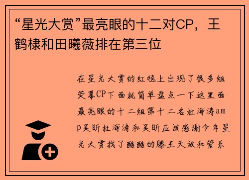 “星光大赏”最亮眼的十二对CP，王鹤棣和田曦薇排在第三位