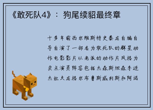 《敢死队4》：狗尾续貂最终章