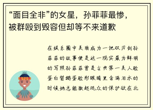 “面目全非”的女星，孙菲菲最惨，被群殴到毁容但却等不来道歉