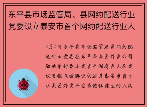 东平县市场监管局、县网约配送行业党委设立泰安市首个网约配送行业人民建议直报点