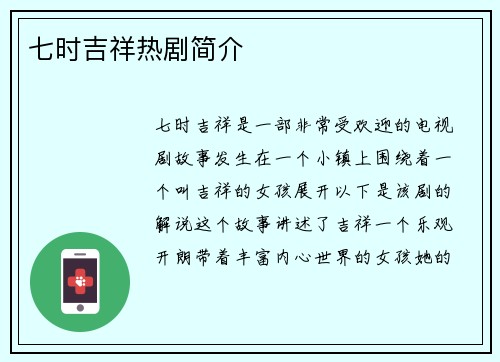 七时吉祥热剧简介