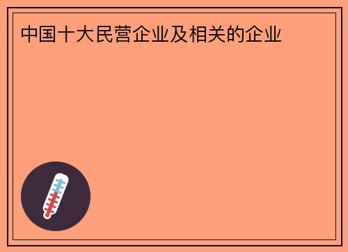 中国十大民营企业及相关的企业