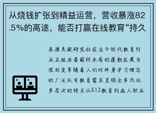 从烧钱扩张到精益运营，营收暴涨82.5%的高途，能否打赢在线教育“持久战”？