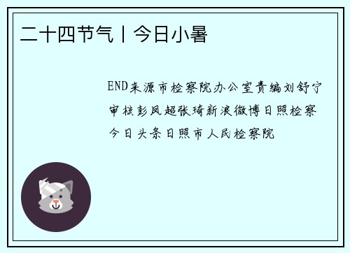 二十四节气丨今日小暑