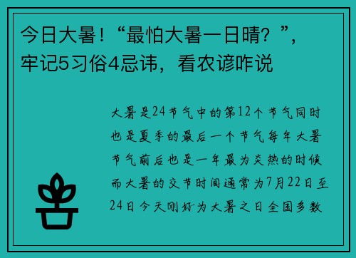 今日大暑！“最怕大暑一日晴？”，牢记5习俗4忌讳，看农谚咋说