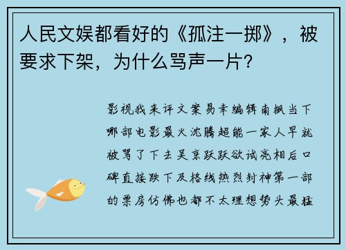 人民文娱都看好的《孤注一掷》，被要求下架，为什么骂声一片？