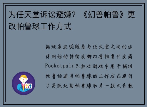为任天堂诉讼避嫌？《幻兽帕鲁》更改帕鲁球工作方式