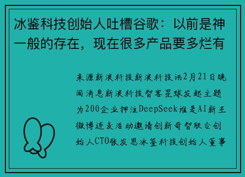 冰鉴科技创始人吐槽谷歌：以前是神一般的存在，现在很多产品要多烂有多烂
