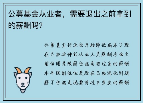 公募基金从业者，需要退出之前拿到的薪酬吗？