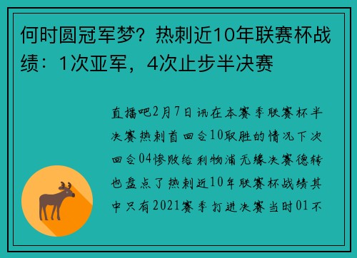何时圆冠军梦？热刺近10年联赛杯战绩：1次亚军，4次止步半决赛