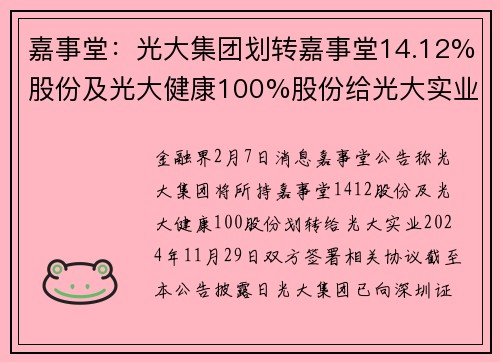 嘉事堂：光大集团划转嘉事堂14.12%股份及光大健康100%股份给光大实业