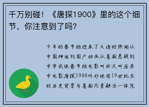 千万别碰！《唐探1900》里的这个细节，你注意到了吗？