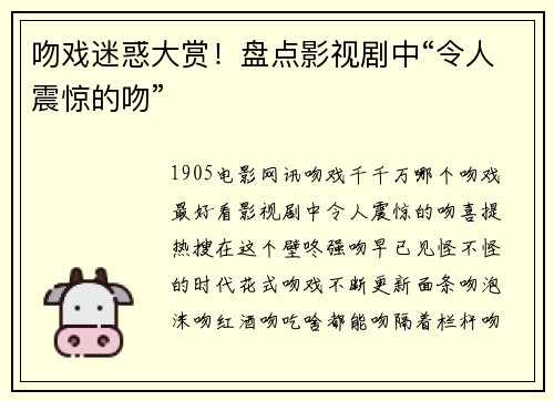 吻戏迷惑大赏！盘点影视剧中“令人震惊的吻”