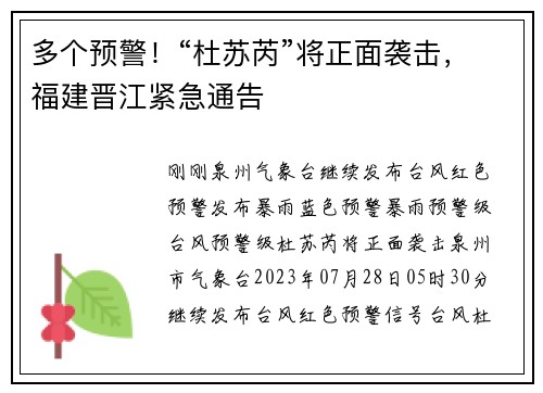 多个预警！“杜苏芮”将正面袭击，福建晋江紧急通告