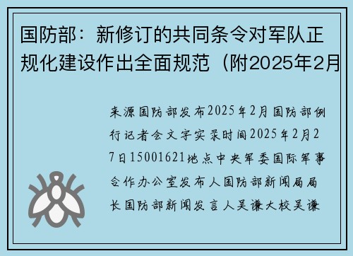国防部：新修订的共同条令对军队正规化建设作出全面规范（附2025年2月例行记者会文字实录）