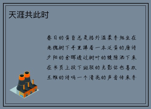 天涯共此时