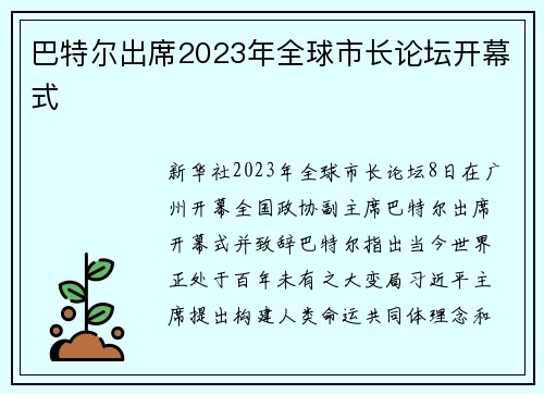 巴特尔出席2023年全球市长论坛开幕式