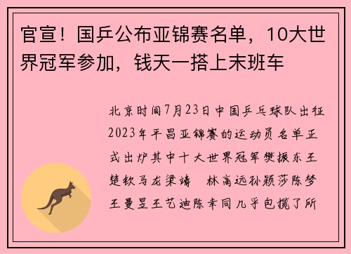 官宣！国乒公布亚锦赛名单，10大世界冠军参加，钱天一搭上末班车