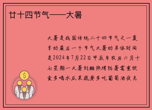 廿十四节气——大暑