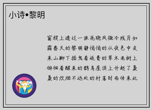 小诗•黎明