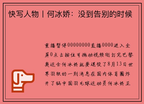 快写人物丨何冰娇：没到告别的时候