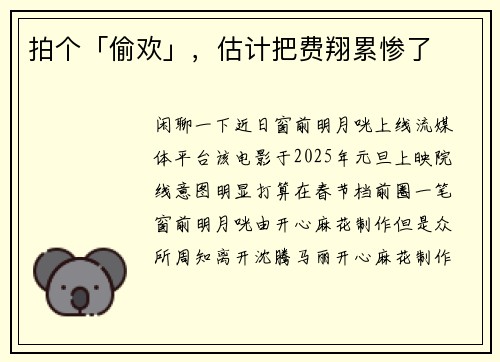 拍个「偷欢」，估计把费翔累惨了