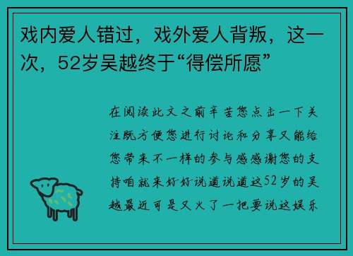 戏内爱人错过，戏外爱人背叛，这一次，52岁吴越终于“得偿所愿”