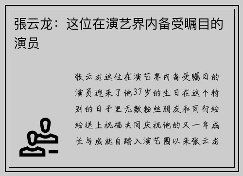 張云龙：这位在演艺界内备受瞩目的演员