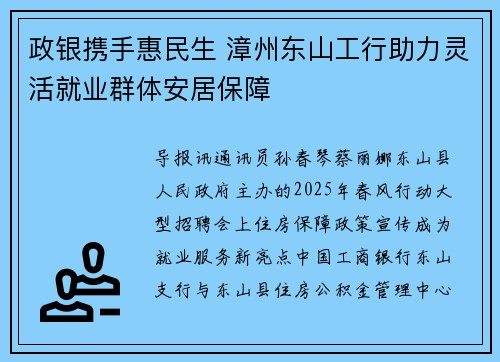 政银携手惠民生 漳州东山工行助力灵活就业群体安居保障