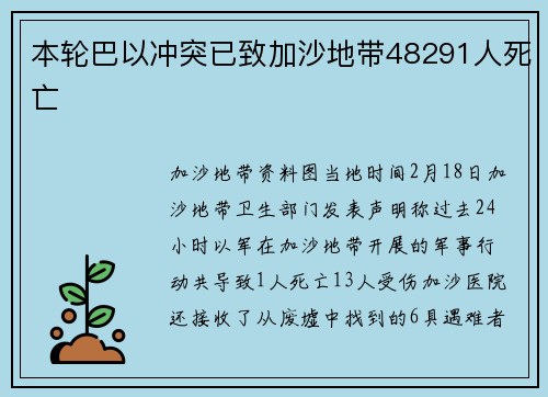 本轮巴以冲突已致加沙地带48291人死亡