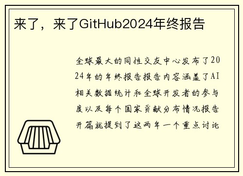 来了，来了GitHub2024年终报告