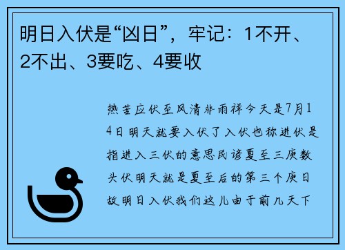 明日入伏是“凶日”，牢记：1不开、2不出、3要吃、4要收