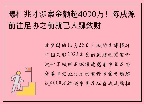 曝杜兆才涉案金额超4000万！陈戌源前往足协之前就已大肆敛财