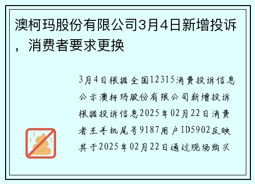 澳柯玛股份有限公司3月4日新增投诉，消费者要求更换