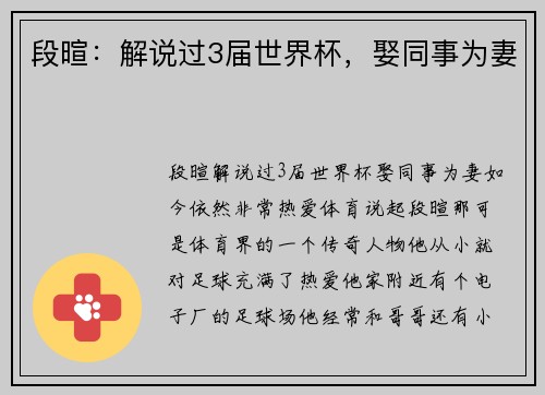 段暄：解说过3届世界杯，娶同事为妻