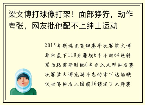 梁文博打球像打架！面部狰狞，动作夸张，网友批他配不上绅士运动