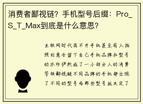 消费者鄙视链？手机型号后缀：Pro_S_T_Max到底是什么意思？