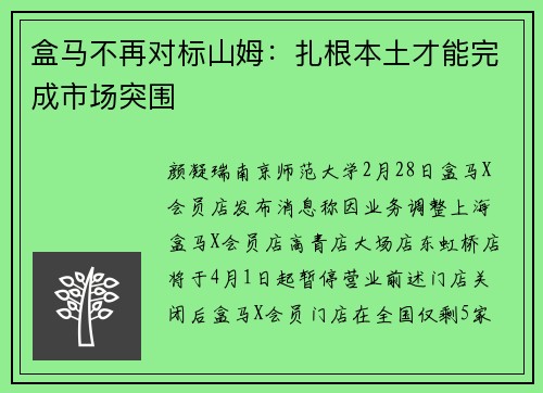 盒马不再对标山姆：扎根本土才能完成市场突围