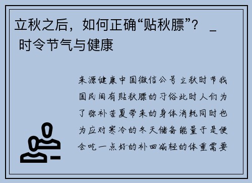 立秋之后，如何正确“贴秋膘”？ _ 时令节气与健康