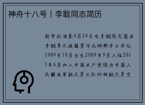 神舟十八号丨李聪同志简历