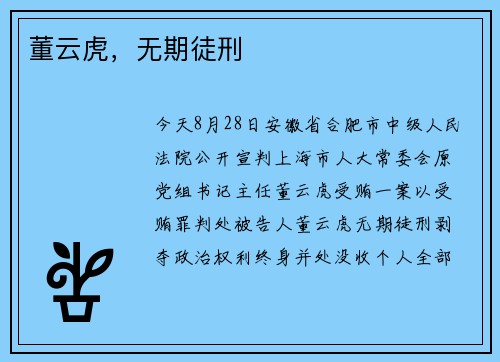董云虎，无期徒刑